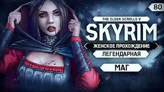 СПАСАЕМ ФЛОРЕНЦИЯ ▼ СКАЙРИМ ЗА МАГА #80 (Skyrim - Dawnguard) [ЛЕГЕНДАРНЫЙ|прохождение игры]