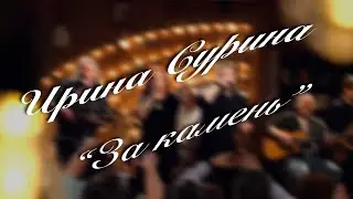 Ирина Сурина - 