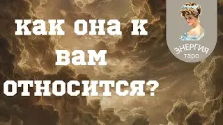 Как она к Вам относится?