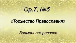 Op.7, №5. Торжество Православия – Знаменного распева