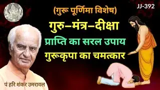 गुरु - मंत्र - दीक्षा प्राप्ति का सरल उपाय और गुरुकृपा का चमत्कार @JyotishaurJeevan