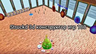 Struckd 3d конструктор игр 180