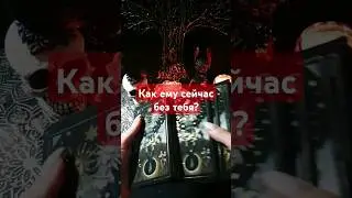 Как ему сейчас без тебя? #таро #гадание #тароонлайн #расклад #tarot #раскладонлайн #гаданиеонлайн