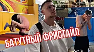 ДИКИЙ БАТУТНЫЙ ФРИСТАЙЛ.DANIL JUMP
