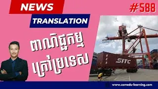 Ep-588 | ពាណិជ្ជកម្មក្រៅប្រទេសរបស់កម្ពុជាកើនឡើង១៦.៥ភាគរយ | News Translation | Cam-Edu