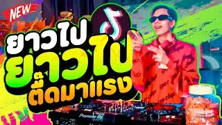 #ตื๊ดมาแรง ★ยาวไป ยาวไป ยาวไป★ โคตรมันส์ ฮิตTikTok ''ย่อๆตื๊ดๆ'' | DANCETAMJAi