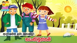 හැංගිමුත්තම්💁‍♀️ Lama Kathandara | Kids Stories | Surangana Katha |  ළමා කතන්දර 🩵 Home School Lanka