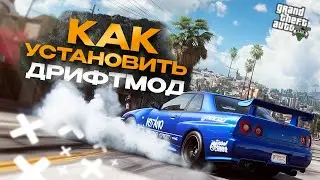 КАК УСТАНОВИТЬ ДРИФТ МОД НА GTA 5 RP | NEWTOWN RP