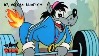 Ну, погоди! Выпуск 4  1971 в хорошем качестве