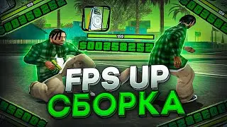 СЛИВ ОЧЕНЬ FPS UP СБОРКИ ДЛЯ САМЫХ СЛАБЫХ ПК И КАПТОВ В GTA SAMP