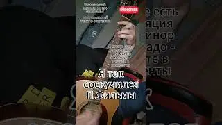 Я так соскучился – П.Фильмы на гитаре