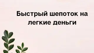 Быстрый шепоток на лёгкие деньги.