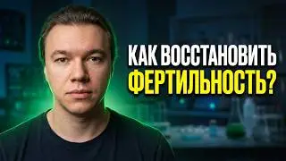 Как восстановить фертильность? Какие побочки от высокого эстрадиола? Какой будет откат после курса?