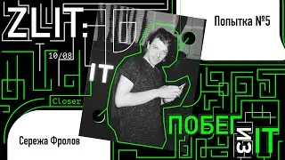 Попытка №5 | Сережа Фролов | Zlit