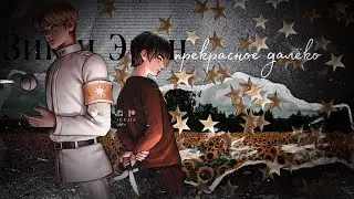 Eren and Zeke - [ Прекрасное далёко ]