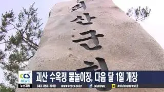 괴산 수옥정 물놀이장, 다음 달 1일 개장 - CCS충북방송