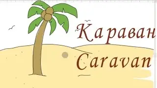 Caravan in the desert, how to draw a camel, caravan in the desert draw