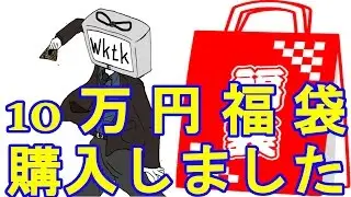 【遊戯王】YouTube史上最高クラスのアド？10万円福袋購入【開封】
