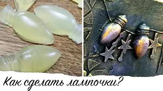Как сделать лампочки? / How to make light bulbs?