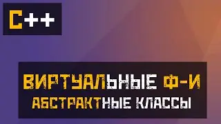 [C++] Чистые Виртуальные функции и Абстрактные классы