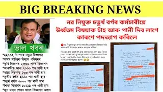 ভাল খবৰ 🔥 22762 টা পদৰ বাবে আবেদন অতি সোনকালে আহি আছে