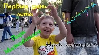 Наконец то лето, фонтан, самокаты.