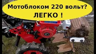 Генератор 220вольт  из мотоблока.