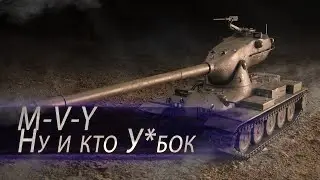 Лучший танк игры M-V-Y | 3 отметки на всей ветке ИМБЫ Турнира ЧАКА | Мир Танков | часть 3