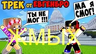 Майнкрафт ЕвгенБро - Ты не МОГ! Ма Я СМОГ! (Официальный клип) [prod. Капуста] ЖМЫХ ЭФФЕКТ