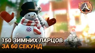 ArcheAge 9.0. 150 зимних ларцов за 60 секунд