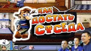 Как ДОСТАТЬ СОСЕДА