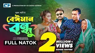 Beiman Bondhu | বেঈমান বন্ধু | Akash Ranjan | Riya | Tonmoy Sohel | Gulshan | Bangla Natok 2023