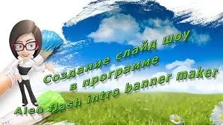 Создание слайд шоу в программе Аleo flash intro banner maker