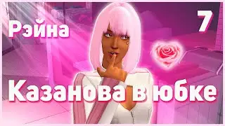 🌹 7. Казанова в Юбке. Симс 2. Лео Повезлон. 🌹