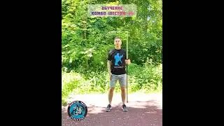 КОМБО ШЕСТОМ #1 ОБУЧЕНИЕ | ФРИСТАЙЛ
