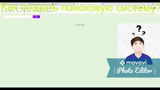 Как создать поисковую систему в 2022?