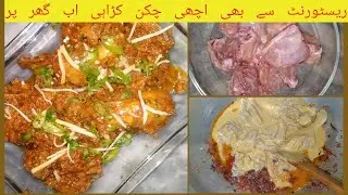 Chicken karahi | How to make chicken karahi restaurant style | chicken karahi dhaba style