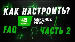FAQ. Как настроить GEFORCE NOW. Часть 2
