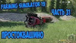 Farming Simulator 19 ►тяжёлый рабочий день в►Простоквашино►часть 31