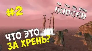 Прохождение игры Sir, You Are Being Hunted #2 ◙ Что это за хрень?