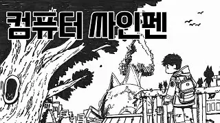 [Speed painting] 컴퓨터 싸인펜