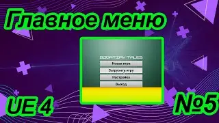 Unreal Engine 4 - Главное меню и меню настроек №5