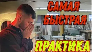 ПРАКТИКА 20 МИН В МЕБЕЛЬНОМ ЦЕХУ. ВГЛТУ 