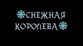 Снежная королева. Новогодний спектакль в школе №211. 23.12.17