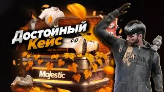 GTA5 RP Majestic ОСЕННИЙ КЕЙС 2025 ДОСТОЙНЫЙ ОКУП