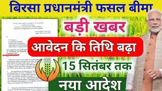 बिरसा प्रधानमंत्री डेट बढ़ाया गया| PMFBY Apply Last Date 2024 PMFBY apply online Jharkhand