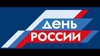 2024 год С Днём России