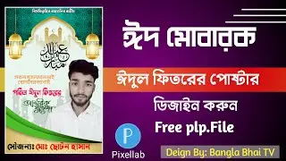 Eid Mubarak Poster Design In PixelLab Free plp.file // মোবাইল দিয়া ঈদের পোষ্টার ডিজাইন করুন -২০২১