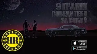 9 Грамм - Поведу тебя за собой