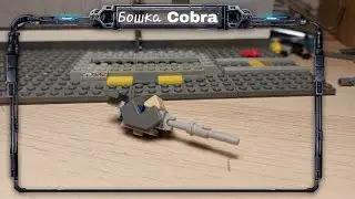 Голова змеи(минитанк COBRA из лего(башня))/Mini tank Cobra from lego(tower )